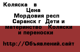 Коляска 2 в 1 Bart-Plast Serenade › Цена ­ 13 000 - Мордовия респ., Саранск г. Дети и материнство » Коляски и переноски   